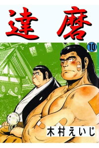 楽天kobo電子書籍ストア 達磨 10巻 木村えいじ 楽天kobo電子書籍ストア 達磨 10巻 木村えいじ